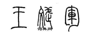 陳墨王斌軍篆書個性簽名怎么寫