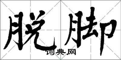 翁闓運脫腳楷書怎么寫