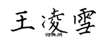 何伯昌王凌雪楷書個性簽名怎么寫