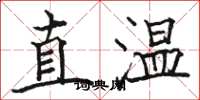 駱恆光直溫楷書怎么寫