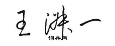 駱恆光王淑一草書個性簽名怎么寫