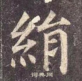 顏真卿多寶塔碑中絹的寫法