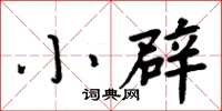 周炳元小辟楷書怎么寫