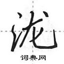 田英章寫的硬筆行書瀧