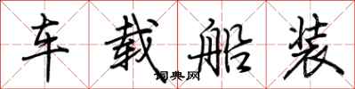 荊霄鵬車載船裝行書怎么寫