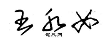 朱錫榮王水女草書個性簽名怎么寫