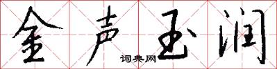 金聲玉潤怎么寫好看