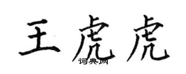 何伯昌王虎虎楷書個性簽名怎么寫