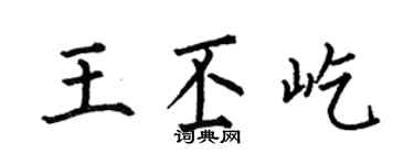 何伯昌王丕屹楷書個性簽名怎么寫