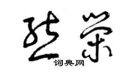 曾慶福熊榮草書個性簽名怎么寫