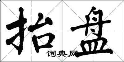 翁闓運抬盤楷書怎么寫