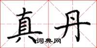 荊霄鵬真丹楷書怎么寫