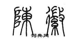 陳墨陳徽篆書個性簽名怎么寫