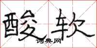 駱恆光酸軟隸書怎么寫