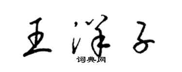 梁錦英王洋子草書個性簽名怎么寫