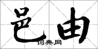 翁闓運邑由楷書怎么寫