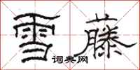 駱恆光雪藤隸書怎么寫