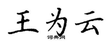 丁謙王為雲楷書個性簽名怎么寫