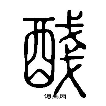 墻草書書法_墻字書法_草書字典