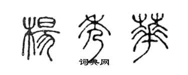 陳聲遠楊秀華篆書個性簽名怎么寫