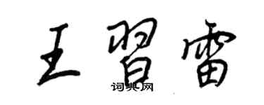 王正良王習雷行書個性簽名怎么寫