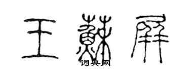 陳聲遠王蘇屏篆書個性簽名怎么寫