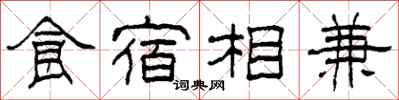 柯春海食宿相兼隸書怎么寫