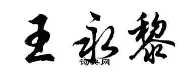 胡問遂王永黎行書個性簽名怎么寫