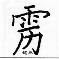 駱恆光寫的硬筆楷書靂