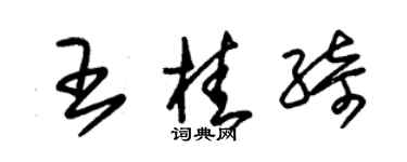 朱錫榮王桂綺草書個性簽名怎么寫