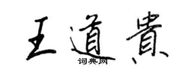 王正良王道貴行書個性簽名怎么寫