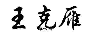 胡問遂王克雁行書個性簽名怎么寫