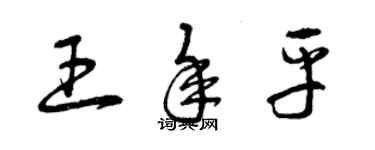 曾慶福王年平草書個性簽名怎么寫