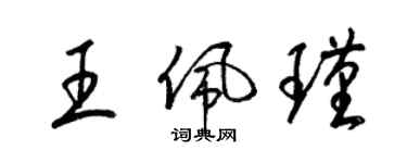 梁錦英王佩瑾草書個性簽名怎么寫