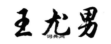 胡問遂王尤男行書個性簽名怎么寫