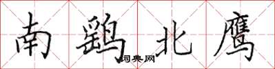 田英章南鷂北鷹楷書怎么寫