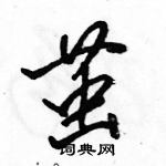 駱恆光寫的硬筆行書繭