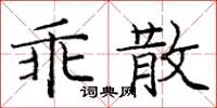 龐中華乖散楷書怎么寫