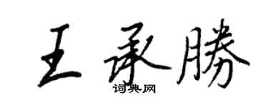 王正良王承勝行書個性簽名怎么寫