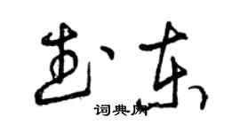 曾慶福武東草書個性簽名怎么寫