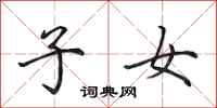 田英章子女行書怎么寫