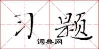 黃華生習題楷書怎么寫