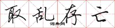 田英章取亂存亡行書怎么寫