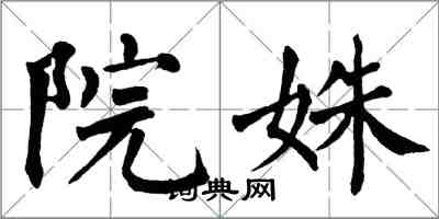 翁闓運院姝楷書怎么寫