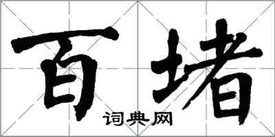 翁闓運百堵楷書怎么寫