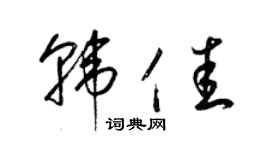 梁錦英韓佳草書個性簽名怎么寫