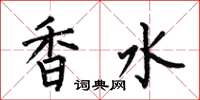 何伯昌香水楷書怎么寫