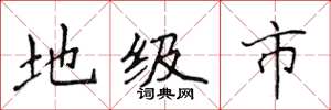 侯登峰地級市楷書怎么寫