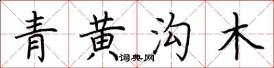 荊霄鵬青黃溝木楷書怎么寫