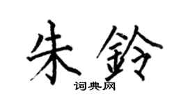 何伯昌朱鈴楷書個性簽名怎么寫